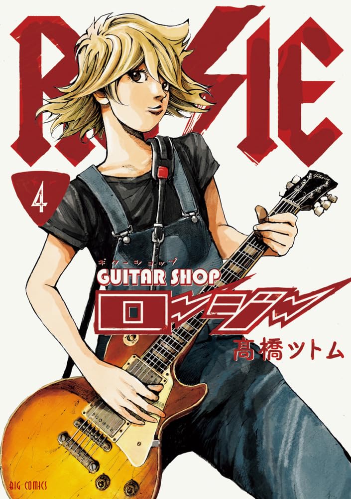 Amazon.co.jp: ギターショップ・ロージー (4) (ビッグコミックス